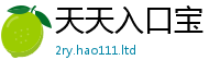 2025最新正版挂牌资料含2025新奥天天开好彩开奖结果